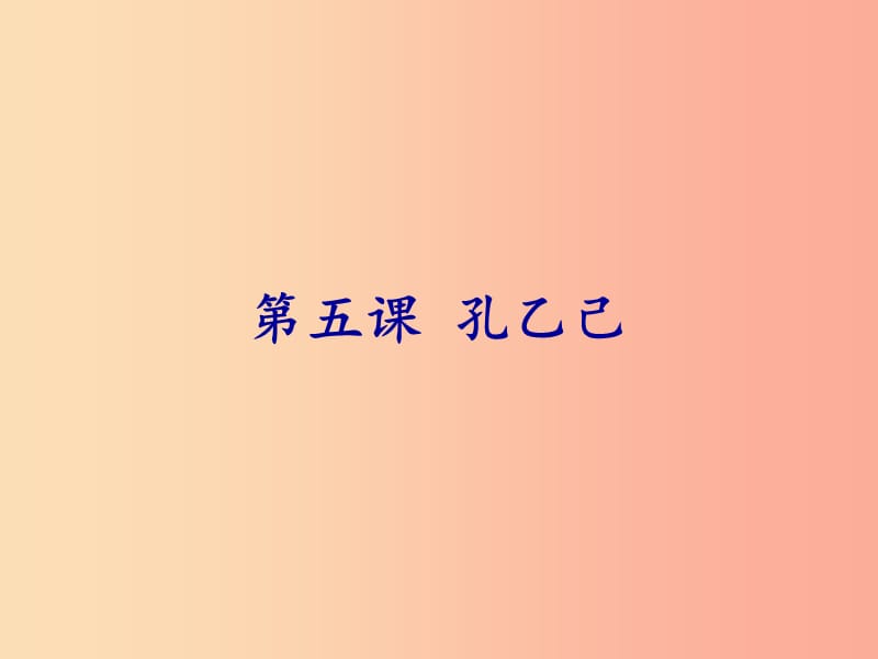 2019年春九年级语文下册 第二单元 第5课 孔乙己课件 新人教版.ppt_第1页