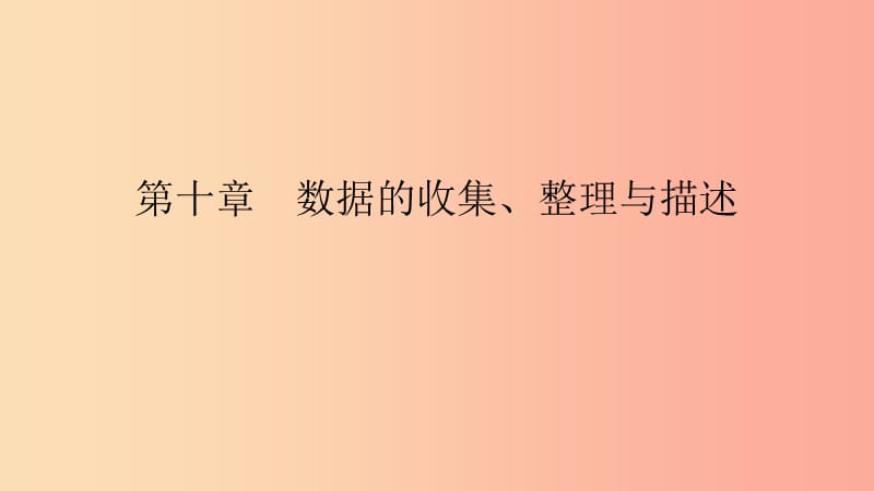 2019年春七年级数学下册 第十章 数据的收集、整理与描述本章中考演练课件 新人教版.ppt_第1页