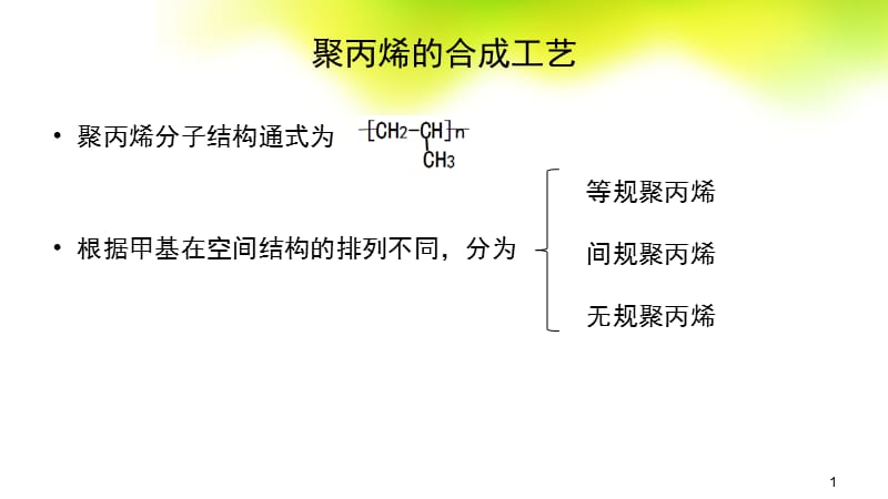 液相本体法生产聚丙烯ppt课件_第1页