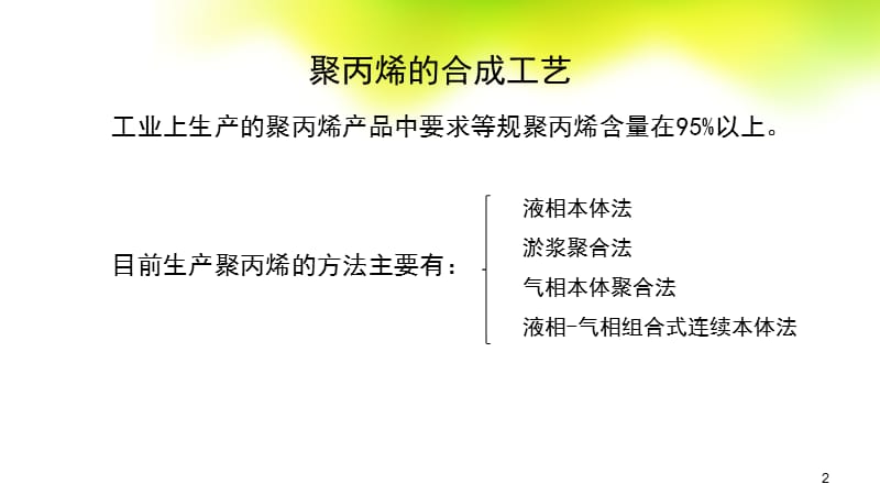 液相本体法生产聚丙烯ppt课件_第2页