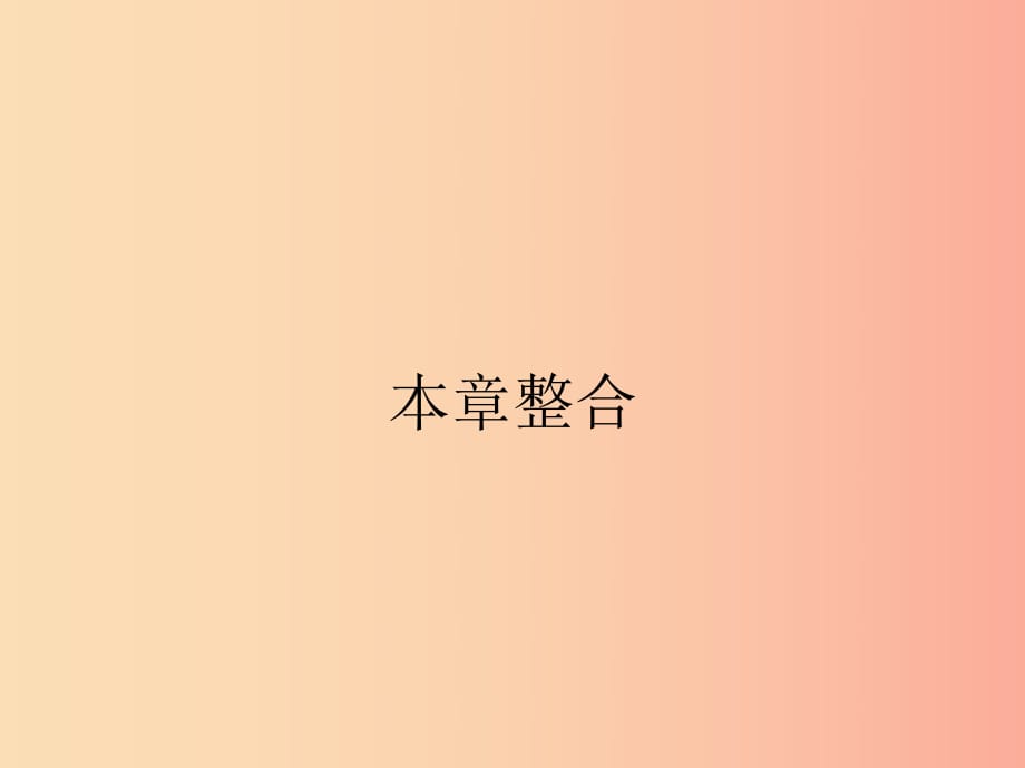 2019年春八年級(jí)物理下冊(cè) 第九章 壓強(qiáng)本章整合課件 新人教版.ppt_第1頁(yè)