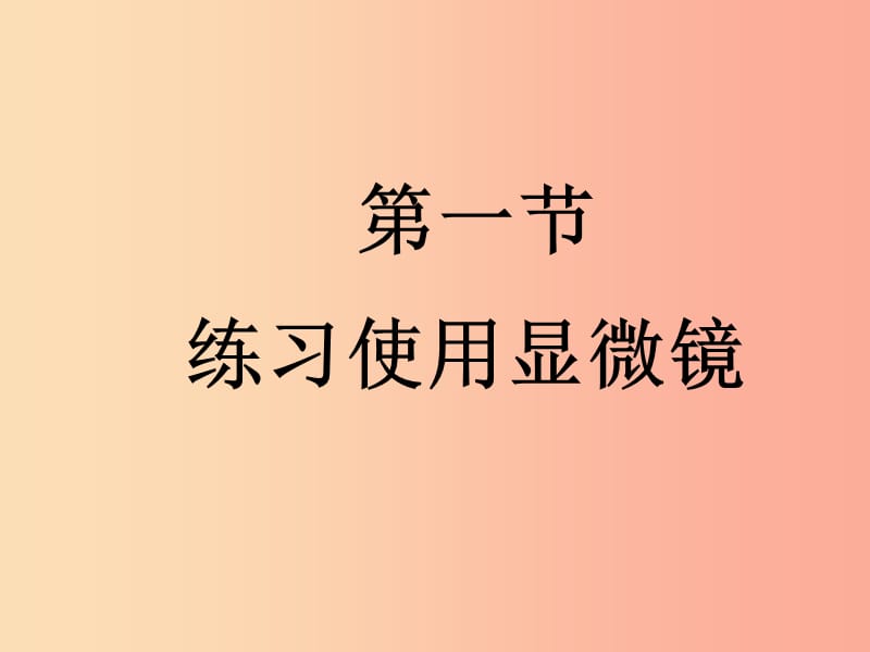 2019年七年级生物上册 2.1.1《练习使用显微镜》课件2 新人教版.ppt_第1页