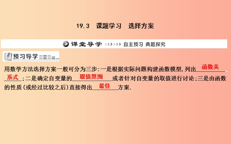 2019年八年级数学下册 第十九章 一次函数 19.3 课题学习 选择方案课件 新人教版.ppt_第1页