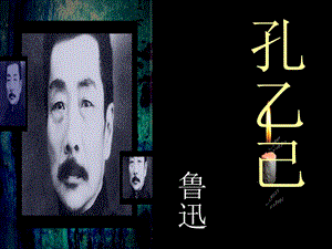 2019年九年級(jí)語(yǔ)文上冊(cè)第三單元第11課孔乙己課件3滬教版五四制.ppt