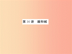 2019年中考科學(xué)總復(fù)習(xí) 第36講 酸和堿（精練）課件.ppt