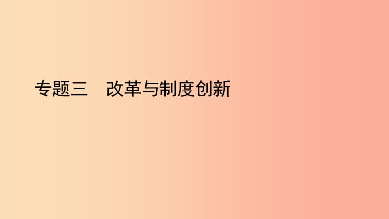 2019中考历史总复习 第二部分 专题线索串联 专题三 改革与制度创新课件.ppt_第1页