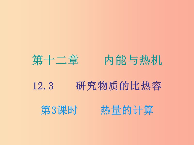 2019年九年级物理上册 12.3 研究物质的比热容（第3课时）课件（新版）粤教沪版.ppt_第1页