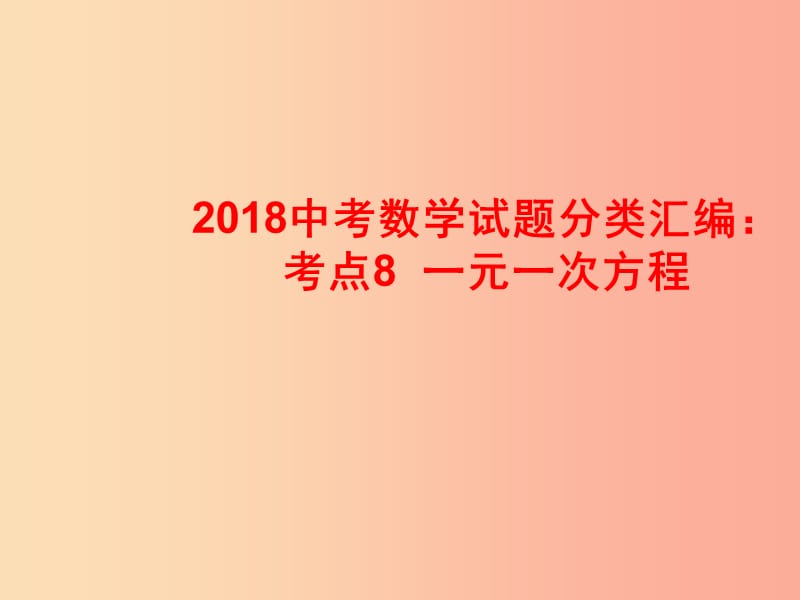 2019中考数学试题分类汇编考点8一元一次方程课件.ppt_第1页