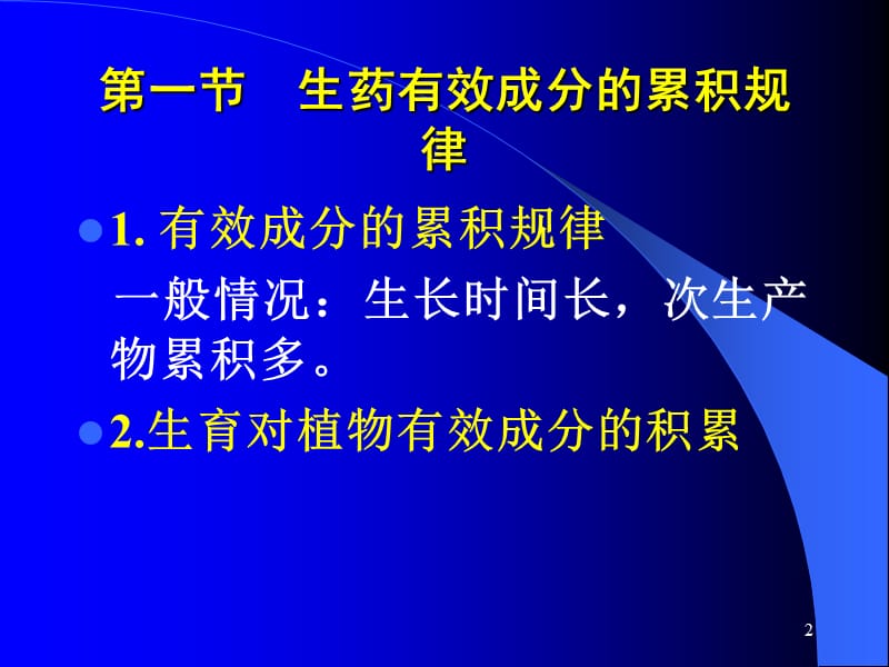 药用植物学与生药学ppt课件_第2页