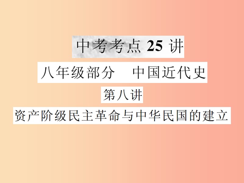 2019年中考历史复习 第八讲 资产阶级民主革命与中华民国的建立课件.ppt_第1页