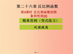 2019-2020學(xué)年九年級(jí)數(shù)學(xué)下冊(cè) 第二十六章 反比例函數(shù) 第3課時(shí) 反比例函數(shù)的圖象和性質(zhì)（2）（課堂導(dǎo)練）課件 新人教版.ppt