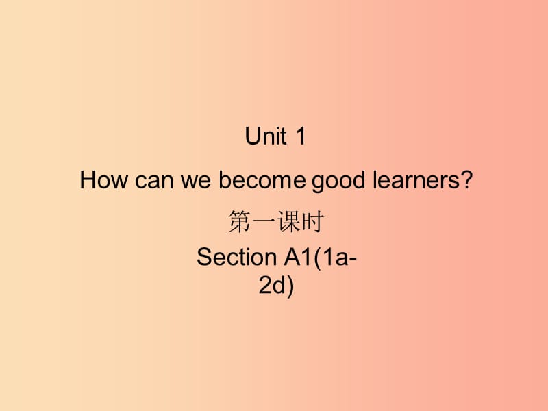 2019-2020学年九年级英语全册Unit1Howcanwebecomegoodlearners第1课时SectionA11a-2d 新人教版.ppt_第1页