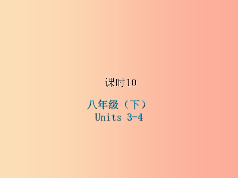 2019届中考英语复习 课时10 八下 Units 3-4课件 冀教版.ppt_第1页