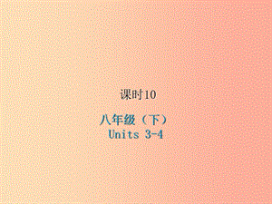 2019屆中考英語復(fù)習(xí) 課時(shí)10 八下 Units 3-4課件 冀教版.ppt