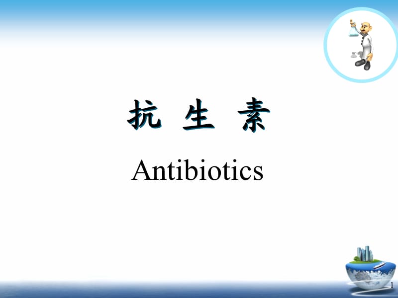 药物化学第五章抗生素内酰胺ppt课件_第1页