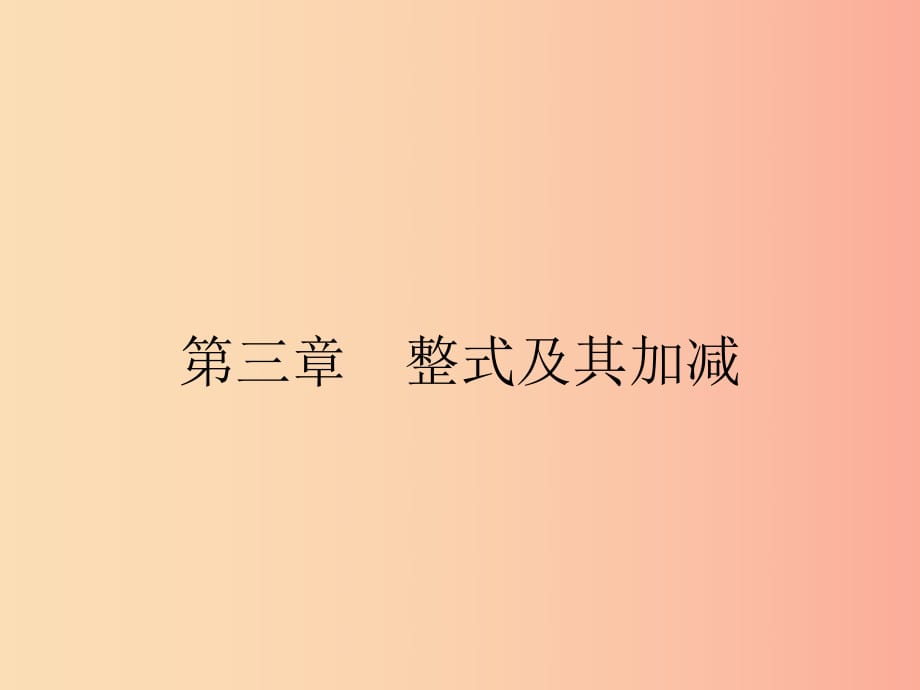 2019七年級(jí)數(shù)學(xué)上冊(cè) 第3章 整式及其加減 3.1 字母表示數(shù)課件（新版）北師大版.ppt_第1頁(yè)