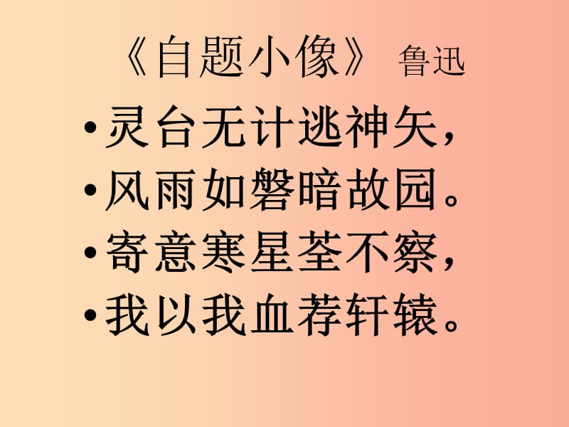 2019年九年级语文上册第三单元第12课自题小像课件2沪教版五四制.ppt_第1页