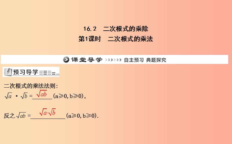 2019年八年级数学下册 第十六章 二次根式 16.2 二次根式的乘除 第1课时 二次根式的乘法课件 新人教版.ppt_第1页