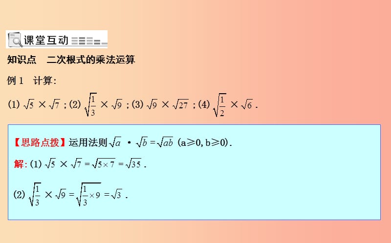 2019年八年级数学下册 第十六章 二次根式 16.2 二次根式的乘除 第1课时 二次根式的乘法课件 新人教版.ppt_第2页