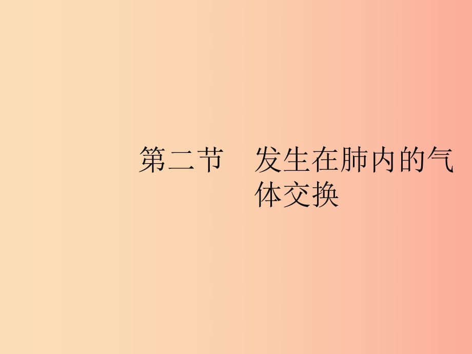 2019年春七年級(jí)生物下冊(cè) 第三章 人體的呼吸 第二節(jié) 發(fā)生在肺內(nèi)的氣體交換課件 新人教版.ppt_第1頁(yè)