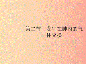 2019年春七年級(jí)生物下冊(cè) 第三章 人體的呼吸 第二節(jié) 發(fā)生在肺內(nèi)的氣體交換課件 新人教版.ppt