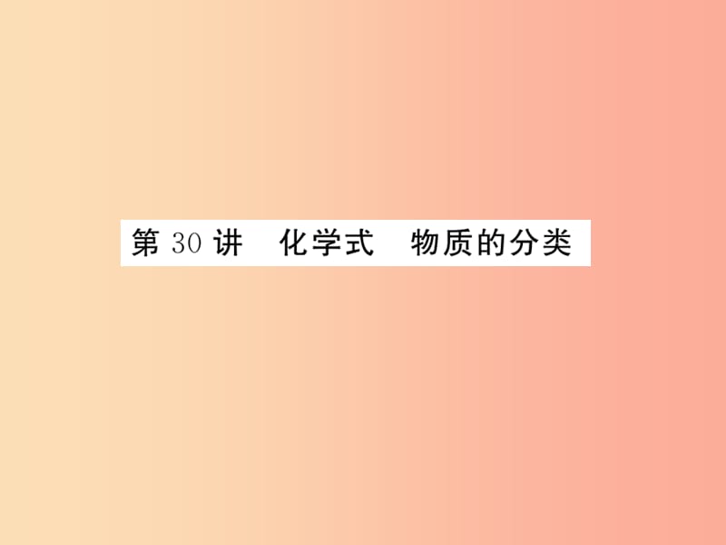 2019年中考科学总复习 第30讲 化学式 物质的分类（精练）课件.ppt_第1页