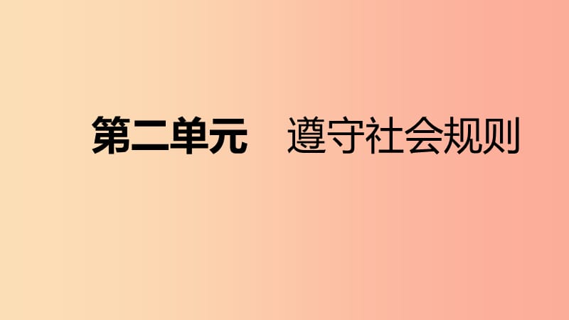 2019年八年級道德與法治上冊 第二單元 遵守社會規(guī)則復(fù)習(xí)課件 新人教版.ppt_第1頁