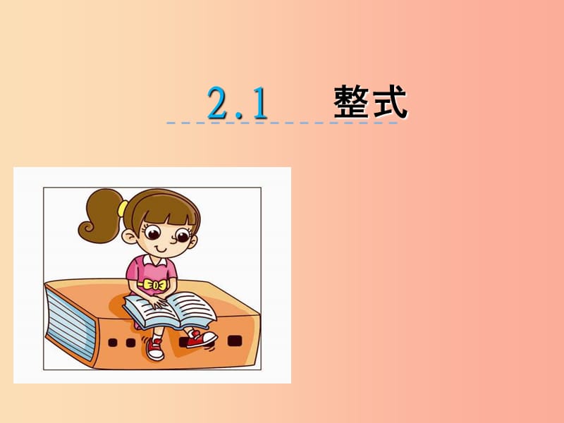 2019年秋七年级数学上册 第二章 整式的加减 2.1 整式课件 新人教版.ppt_第3页