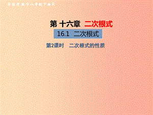 2019年春八年級數(shù)學下冊 第16章 二次根式 16.1 二次根式 第2課時 二次根式的性質(zhì)習題課件 新人教版.ppt