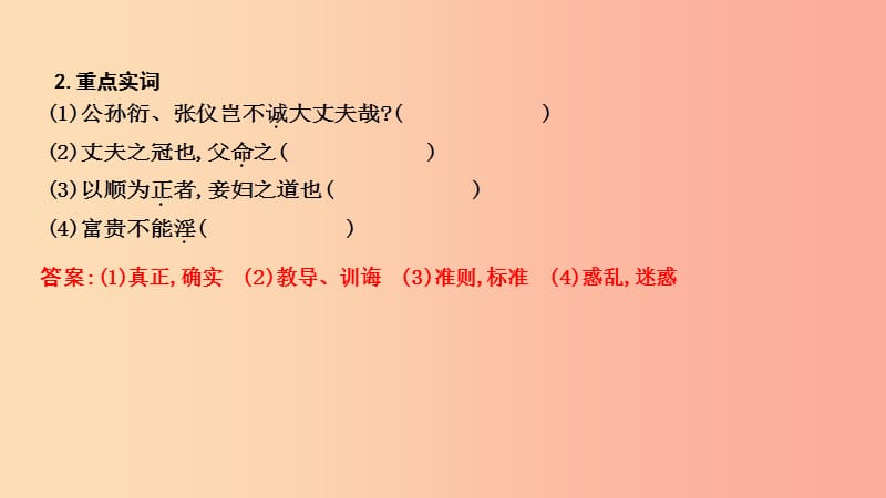 2019年中考语文总复习 第一部分 教材基础自测 八上 古诗文《孟子》二章 富贵不能淫课件 新人教版.ppt_第2页