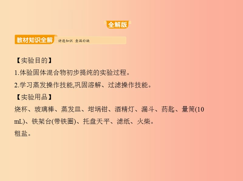 2019年九年级化学下册 第十一单元 盐 化肥 实验活动8 粗盐中难溶性杂质的去除课件 新人教版.ppt_第1页