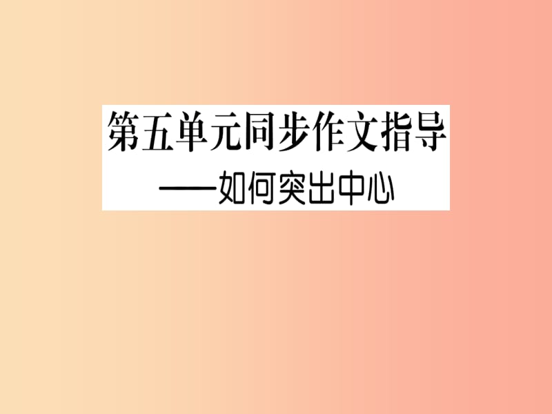 2019年秋七年级语文上册 第五单元 写作指导 如何突出中心课件 新人教版.ppt_第1页