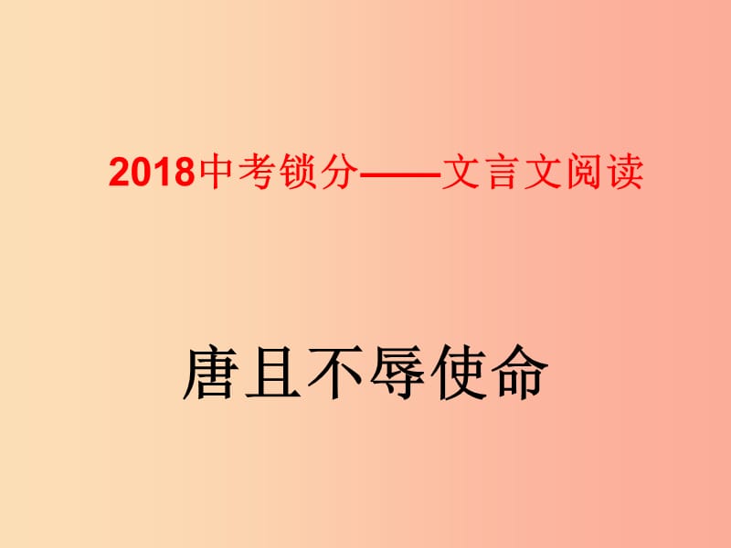 2019中考语文锁分二轮复习 文言文阅读《唐雎不辱使命》课件 北师大版.ppt_第1页