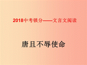 2019中考語文鎖分二輪復(fù)習(xí) 文言文閱讀《唐雎不辱使命》課件 北師大版.ppt