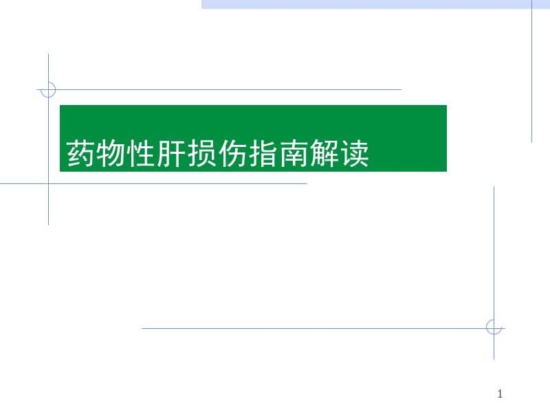 药物性肝损伤指南解读修改后ppt课件_第1页