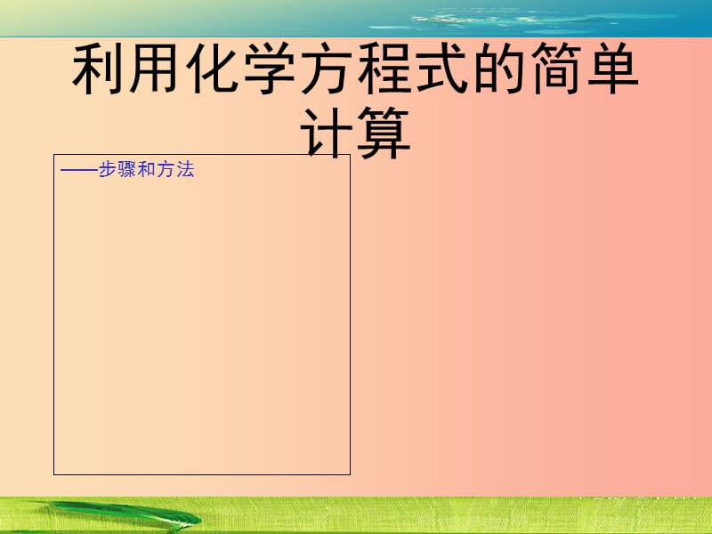 2019年九年級化學(xué)上冊 第五單元《化學(xué)方程式》5.3 利用化學(xué)方程式的簡單計算課件 新人教版.ppt_第1頁