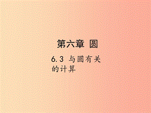 2019屆中考數(shù)學復習 第六章 圓 6.3 與圓有關(guān)的計算課件.ppt