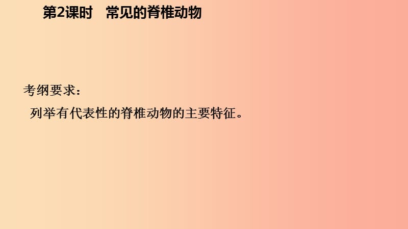 2019年秋七年级科学上册 第2章 观察生物 2.4 常见的动物 第2课时 常见的脊椎动物导学课件（新版）浙教版.ppt_第3页