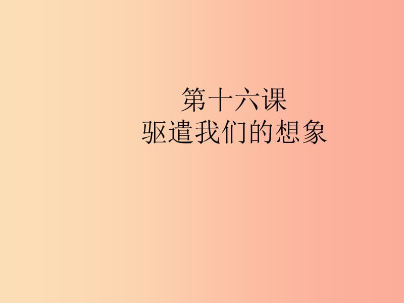 2019年春九年级语文下册 第四单元 第16课 驱遣我们的想象课件 新人教版.ppt_第1页