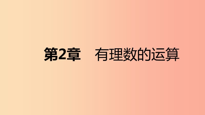 2019年秋七年级数学上册 第二章 有理数的运算本章总结提升导学课件（新版）浙教版.ppt_第1页