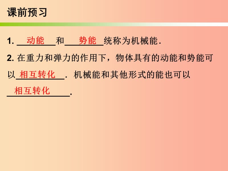 2019年九年级物理上册11.4认识动能和势能第2课时课件新版粤教沪版.ppt_第2页