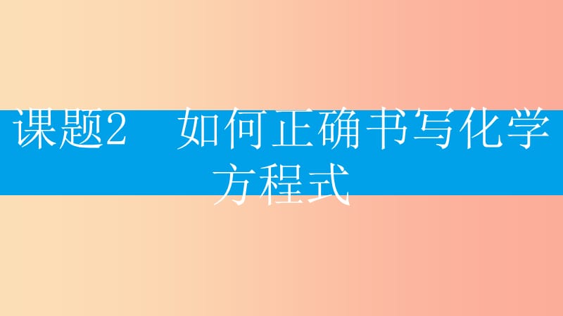 2019年秋九年级化学上册 第五单元 化学方程式 课题2 如何正确书写化学方程式课件 新人教版.ppt_第2页