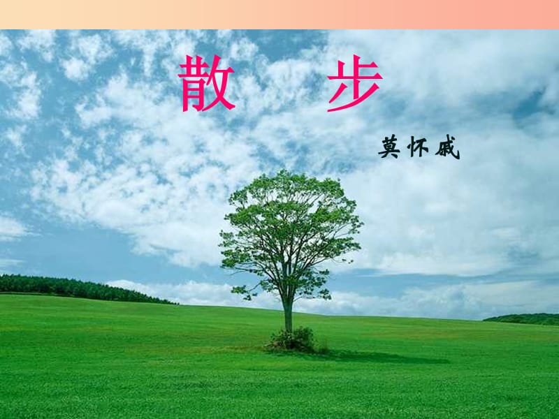 2019年七年级语文上册 第二单元 6 散步课件2 新人教版.ppt_第2页