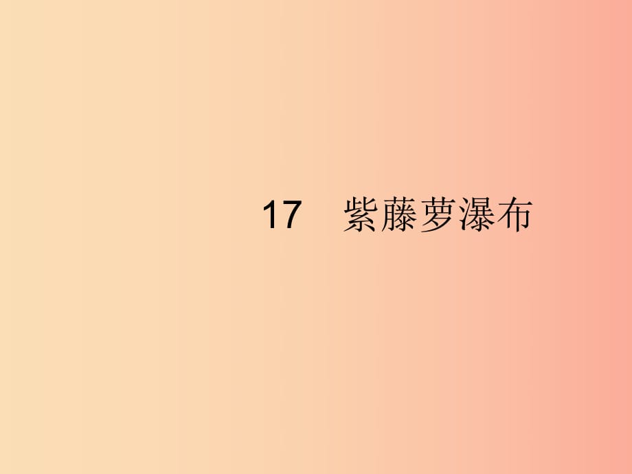 2019年春七年級語文下冊 第五單元 17 紫藤蘿瀑布課件 新人教版.ppt_第1頁