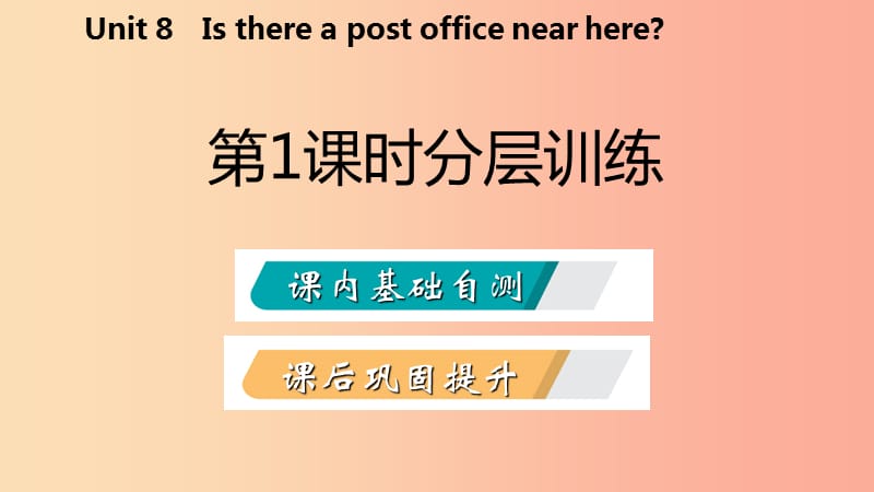 2019年春七年级英语下册 Unit 8 Is there a post office near here（第1课时）分层训练课件 新人教版.ppt_第2页