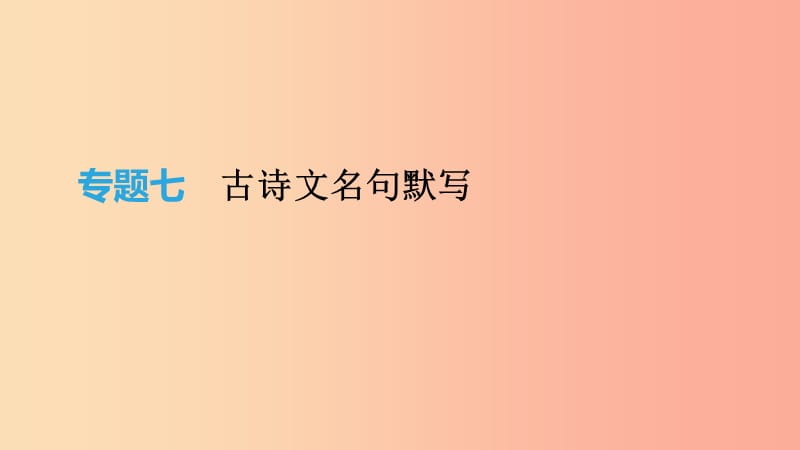 2019年中考语文 专题复习三 古诗文与文言文 专题7 古诗文名句默写课件.ppt_第1页