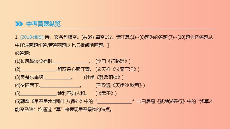 2019年中考语文 专题复习三 古诗文与文言文 专题7 古诗文名句默写课件.ppt_第2页