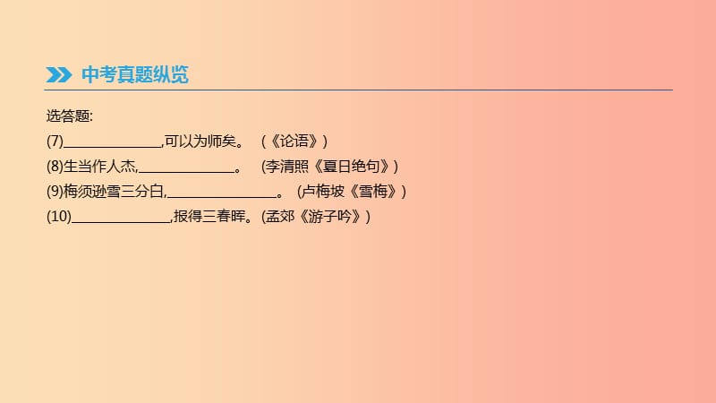 2019年中考语文 专题复习三 古诗文与文言文 专题7 古诗文名句默写课件.ppt_第3页