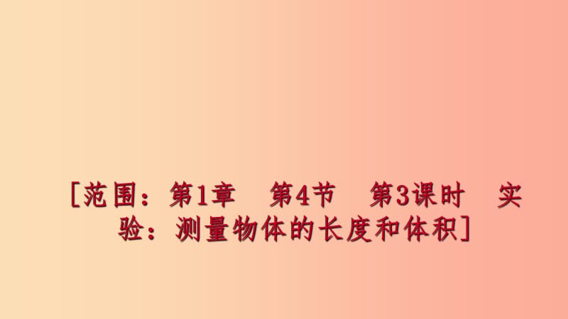 2019年秋七年级科学上册第1章科学入门第4节科学测量1.4.3实验：测量物体的长度和体积练习课件新版浙教版.ppt_第1页