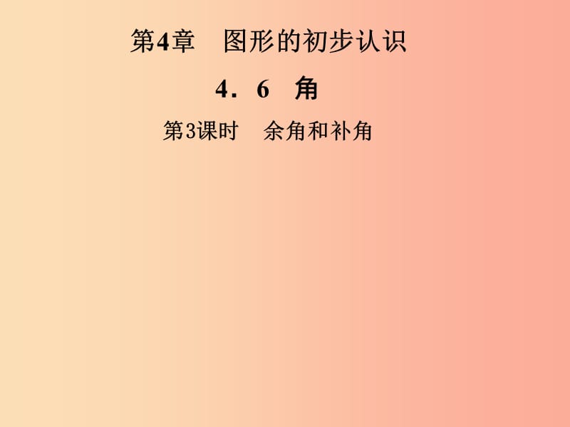 2019年秋七年级数学上册第4章圆形的初步认识4.6角第3课时余角和补角课件新版华东师大版.ppt_第1页